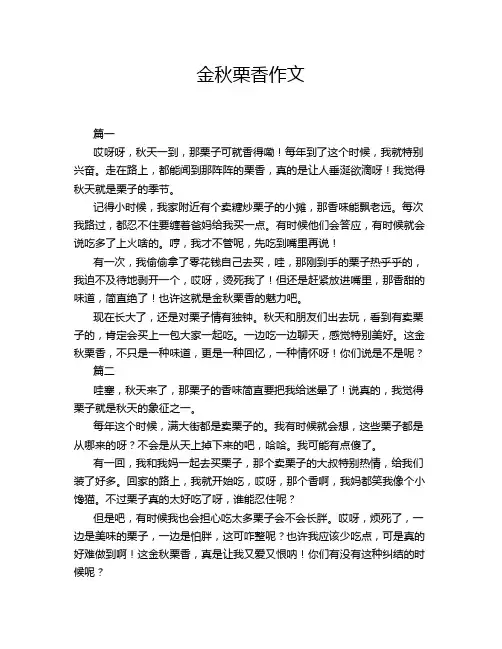 金秋栗香作文