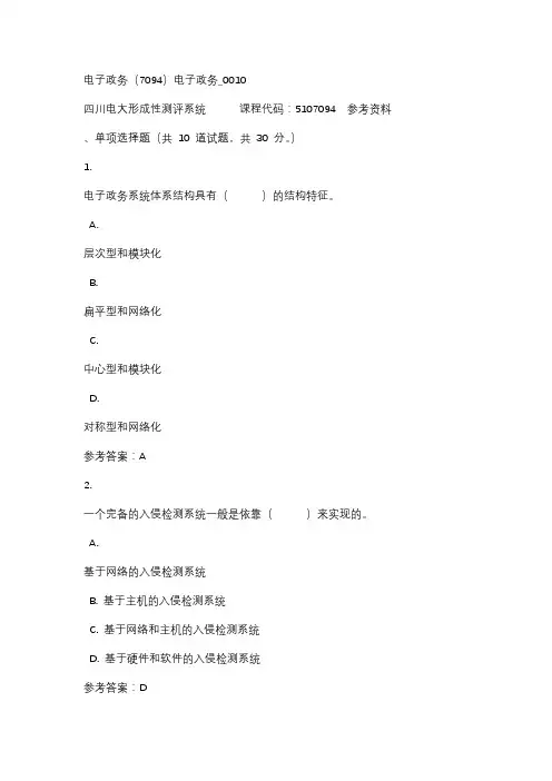 四川电大电子政务(7094)电子政务_0010标准答案