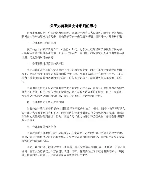关于完善我国会计准则的思考