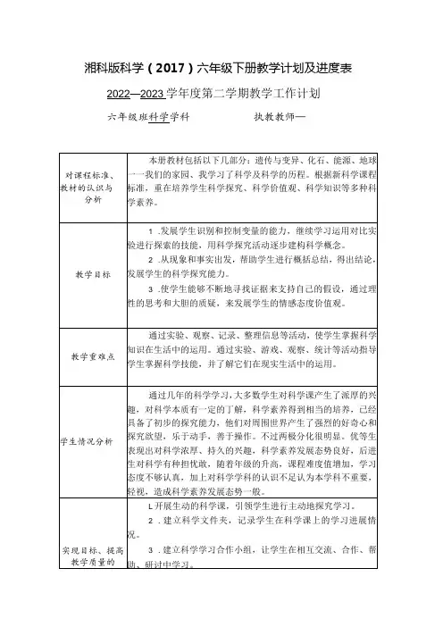 湘科版科学()六年级下册教学计划及进度表