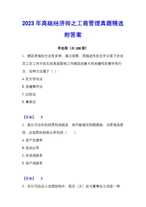 2023年高级经济师之工商管理真题精选附答案