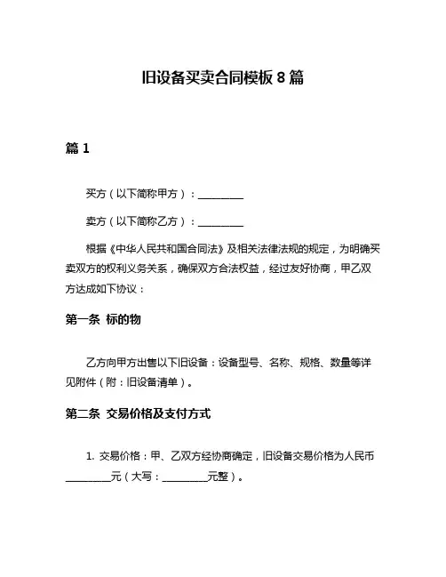 旧设备买卖合同模板8篇