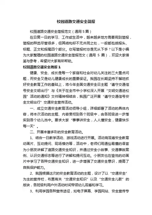 校园道路交通安全简报范文（通用5篇）