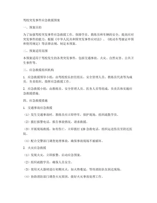 驾校突发事件应急救援预案