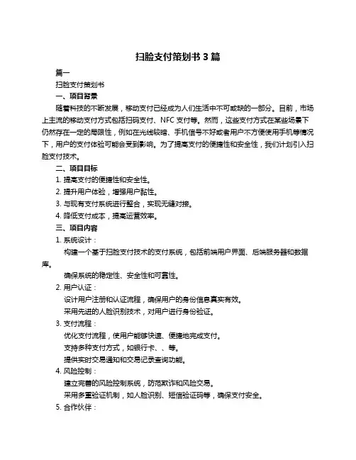 扫脸支付策划书3篇