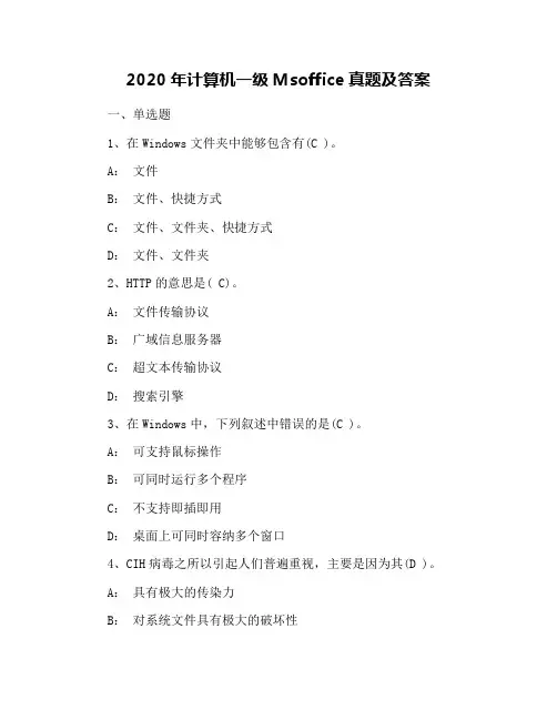 2020年计算机一级Msoffice真题及答案