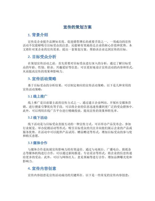 宣传的策划方案