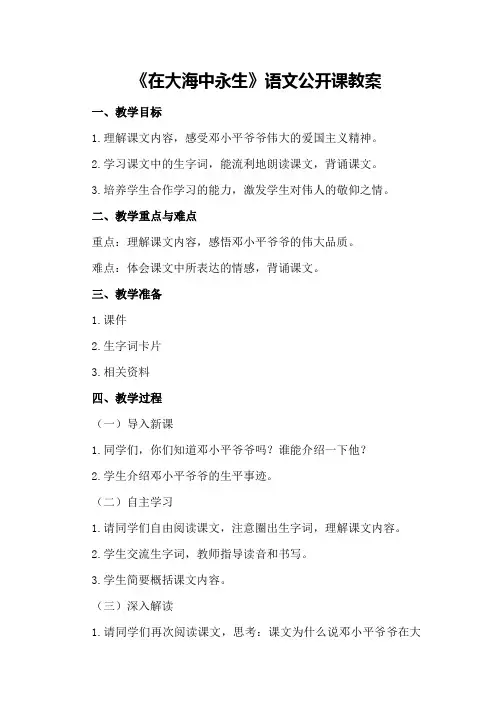 苏教版五年级上《在大海中永生》语文公开课教案优秀教案