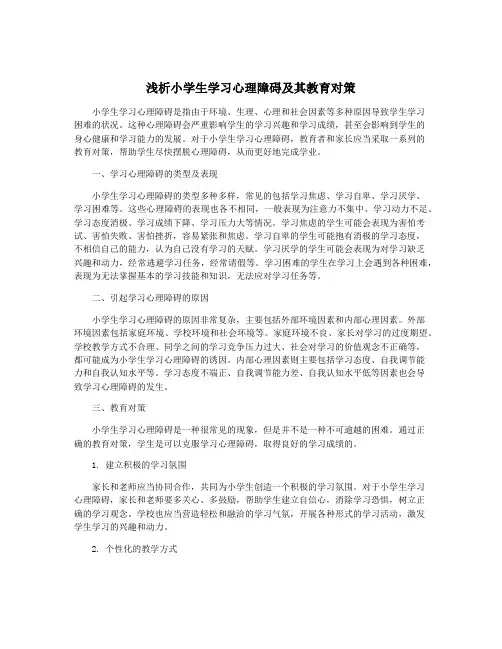 浅析小学生学习心理障碍及其教育对策