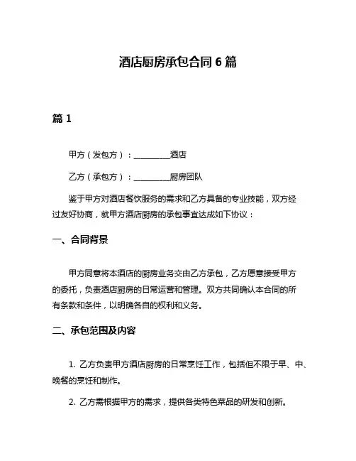 酒店厨房承包合同6篇