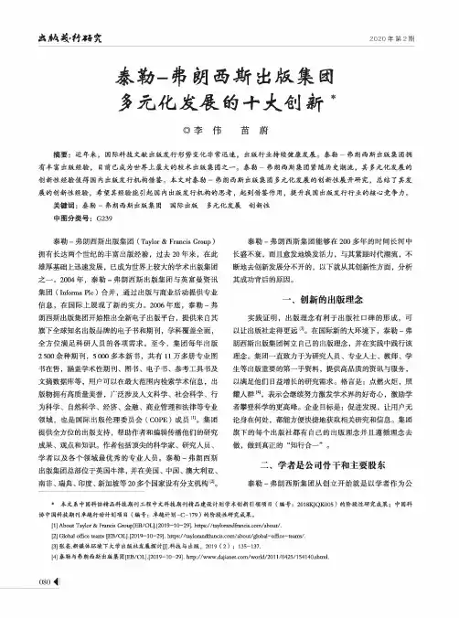 泰勒-弗朗西斯出版集团多元化发展的十大创新