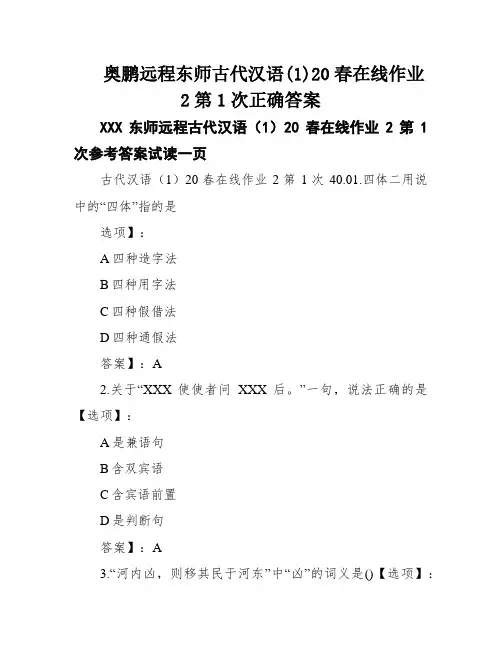 奥鹏远程东师古代汉语(1)20春在线作业2第1次正确答案