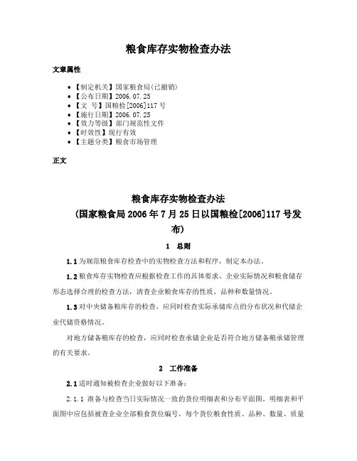 粮食库存实物检查办法
