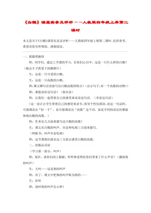 《白鹅》课堂实录及评析——人教版四年级上册第二课时_教案教学设计