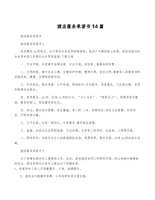 酒店服务承诺书14篇