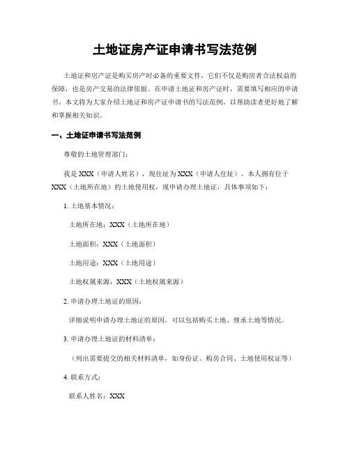 土地证房产证申请书写法范例