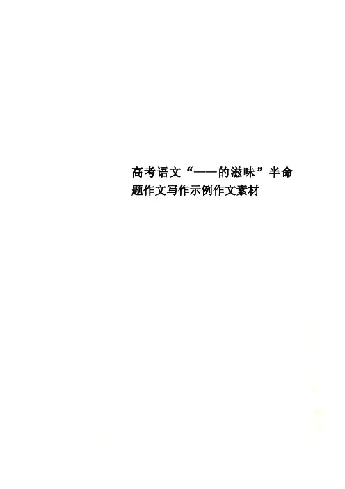 高考语文“——的滋味”半命题作文写作示例作文素材