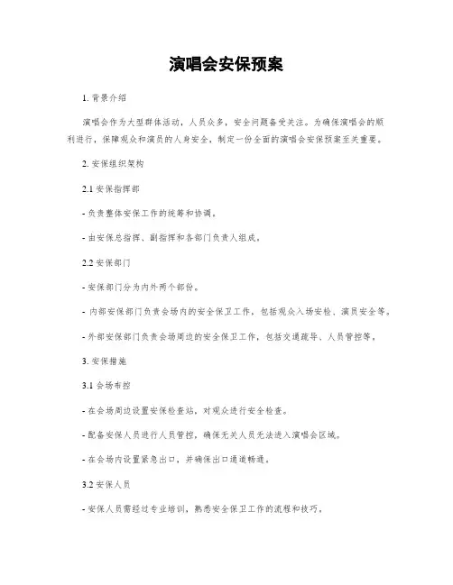 演唱会安保预案