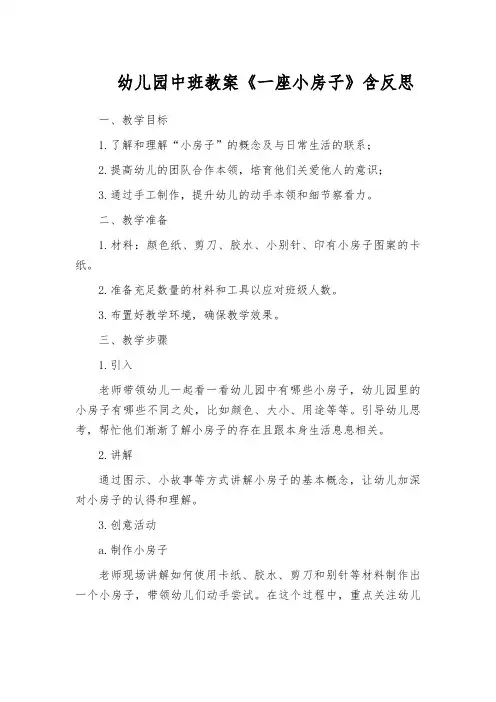 幼儿园中班教案《一座小房子》含反思