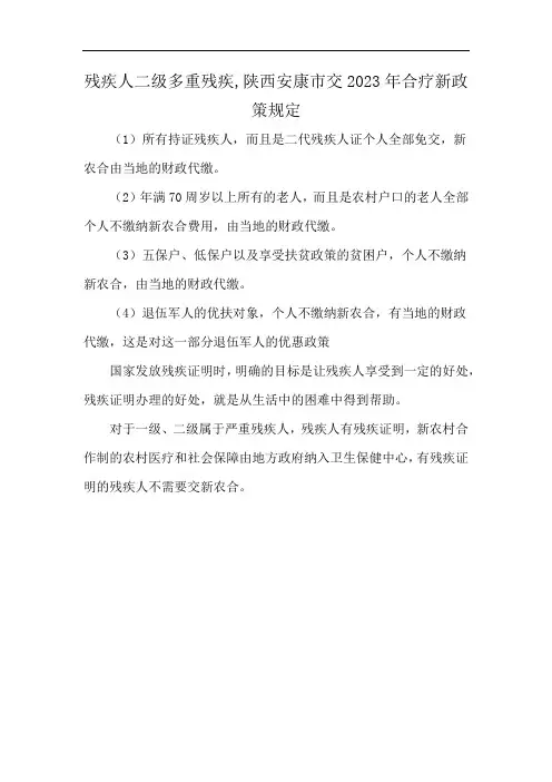残疾人二级多重残疾,陕西安康市交2023年合疗新政策规定