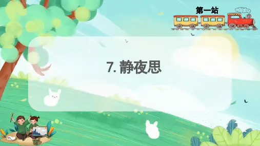 《静夜思》ppt课件