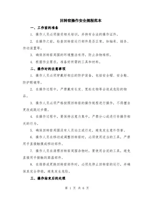 回转窑操作安全规程范本（2篇）