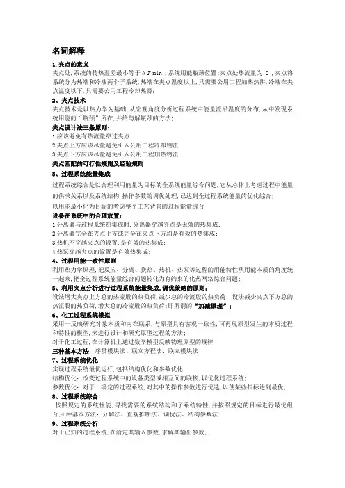名词解释—化工过程分析与合成