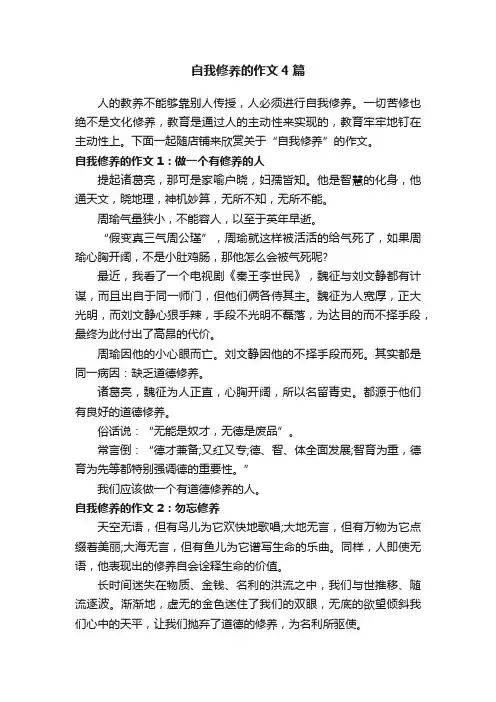 自我修养的作文4篇