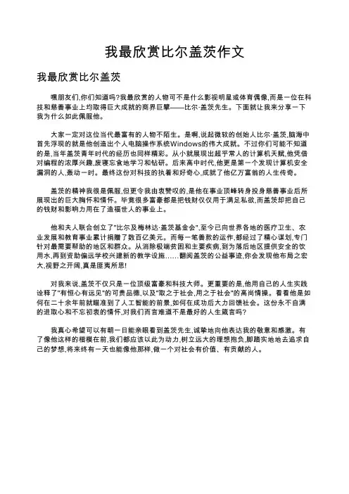 我最欣赏比尔盖茨作文