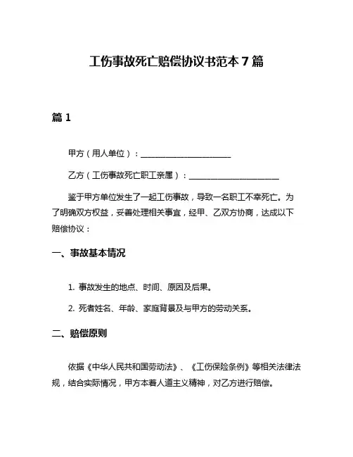 工伤事故死亡赔偿协议书范本7篇