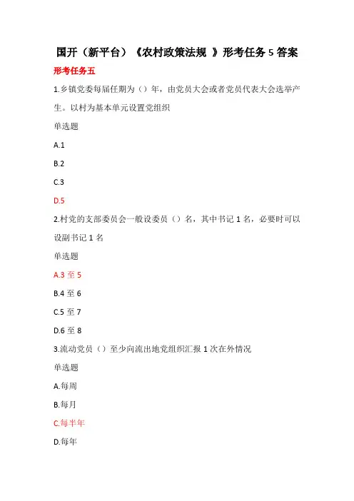 国开(新平台)《农村政策法规 》形考任务5答案