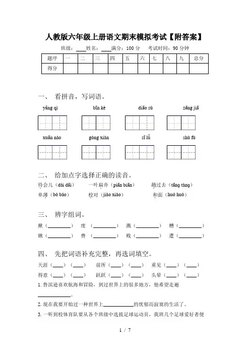 人教版六年级上册语文期末模拟考试【附答案】