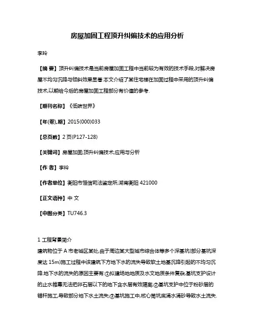 房屋加固工程顶升纠偏技术的应用分析