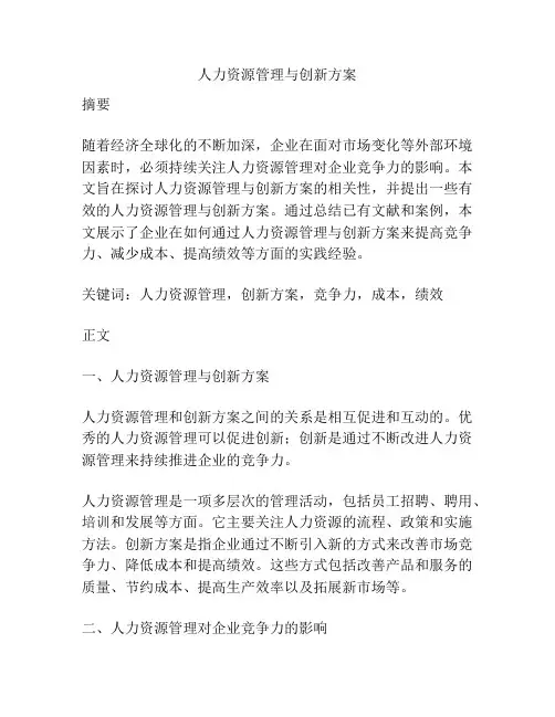 人力资源管理与创新方案