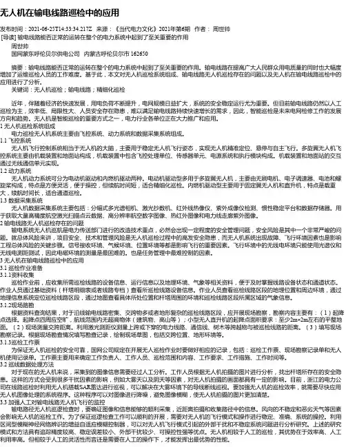 无人机在输电线路巡检中的应用_1