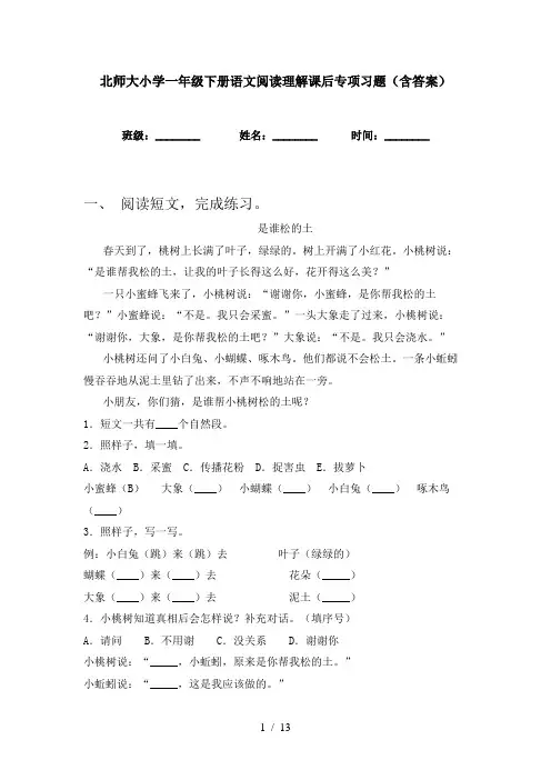 北师大小学一年级下册语文阅读理解课后专项习题(含答案)