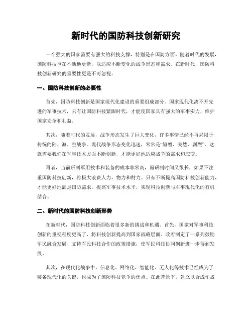 新时代的国防科技创新研究