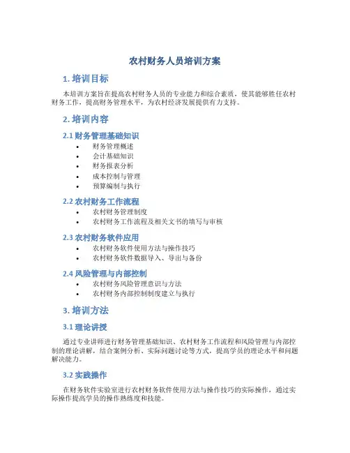 农村财务人员培训方案