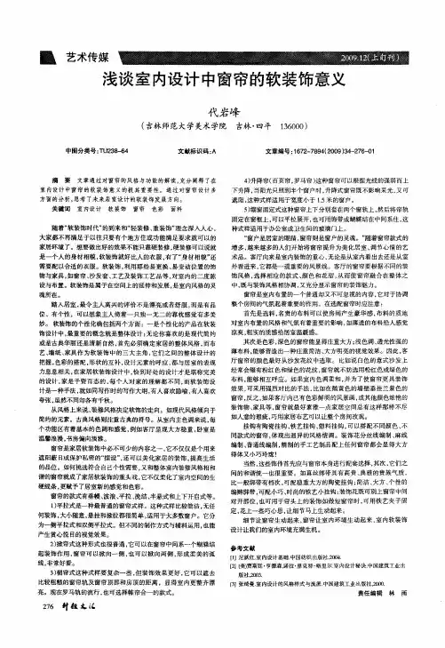 浅谈室内设计中窗帘的软装饰意义