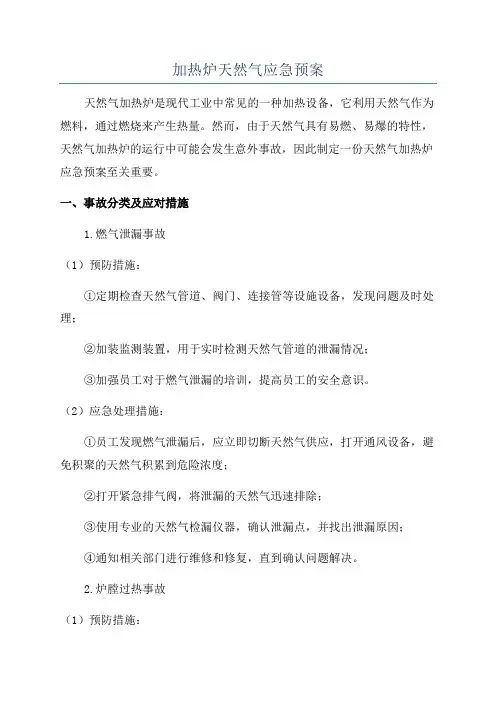 加热炉天然气应急预案