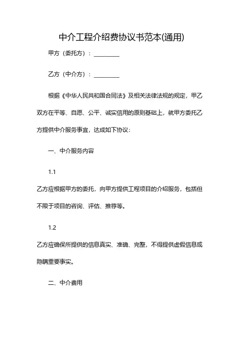 中介工程介绍费协议书范本(通用)(双篇)