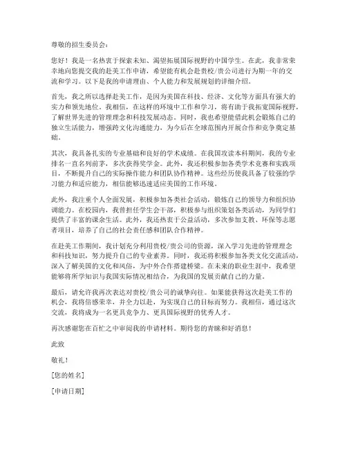 学生赴美工作申请书模板