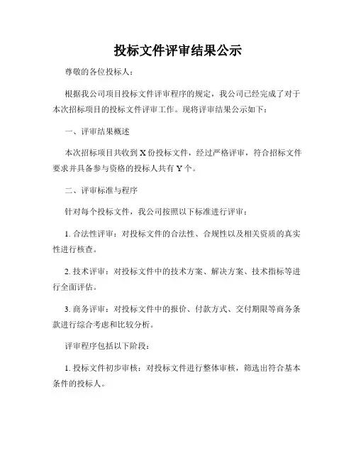 投标文件评审结果公示