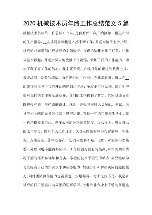 2020机械技术员年终工作总结范文5篇