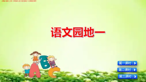 (部编人教版)小学一年级语文上册《语文园地一》讲解教学课件