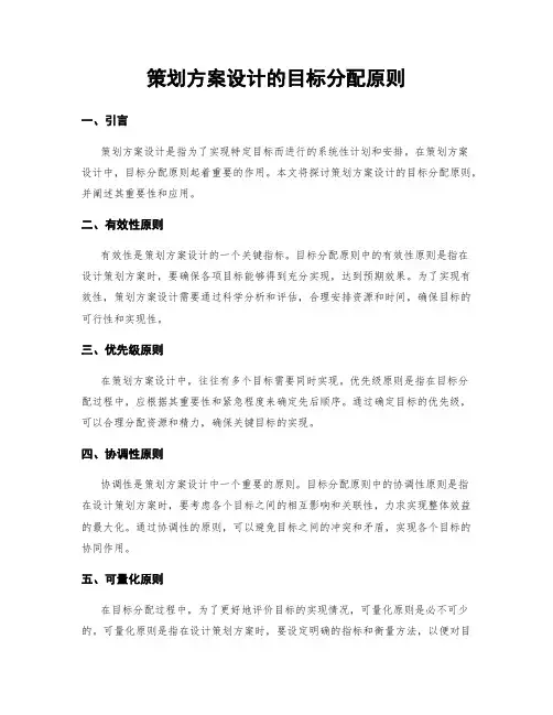 策划方案设计的目标分配原则