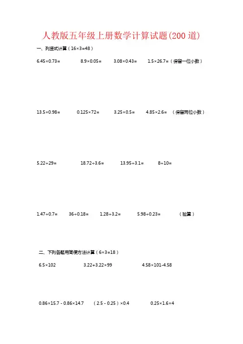 【强烈推荐】人教版五年级上册数学计算试题(200道)