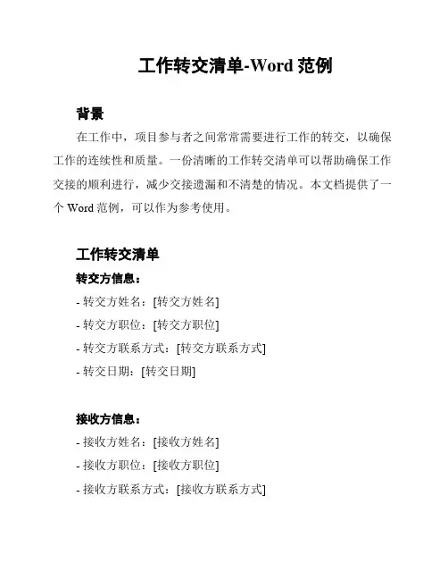 工作转交清单-Word范例