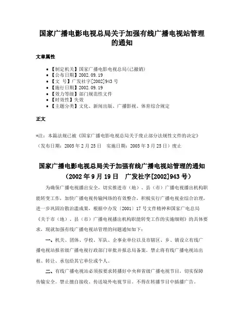 国家广播电影电视总局关于加强有线广播电视站管理的通知