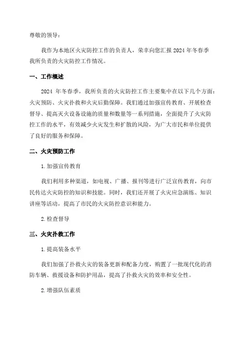 2024年冬春火灾防控工作情况汇报